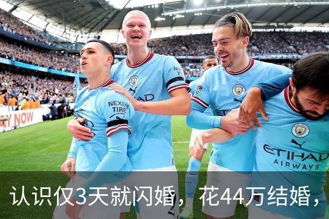认识仅3天就闪婚，花44万结婚，婚后一月妻子跑路，赢了官司却要不回一分钱