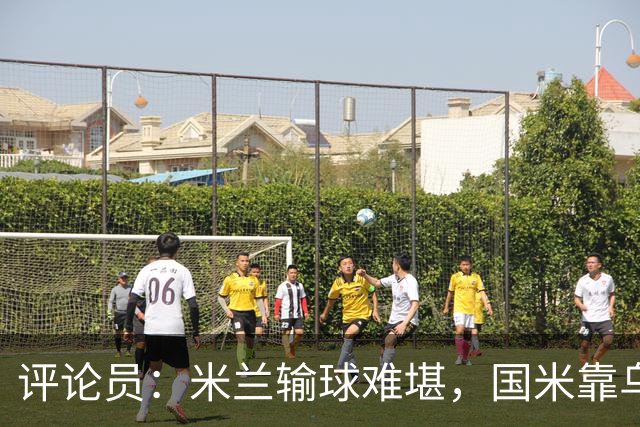 评论员：米兰输球难堪，国米靠乌龙球赢球状态也一般