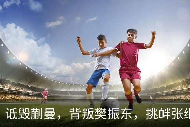 诋毁蒯曼，背叛樊振东，挑衅张继科，国乒男队，“麻烦精”，终于被揪出