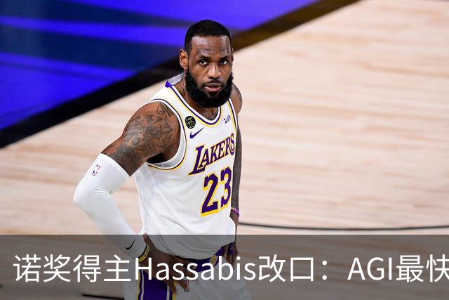 诺奖得主Hassabis改口：AGI最快2年内降临！
