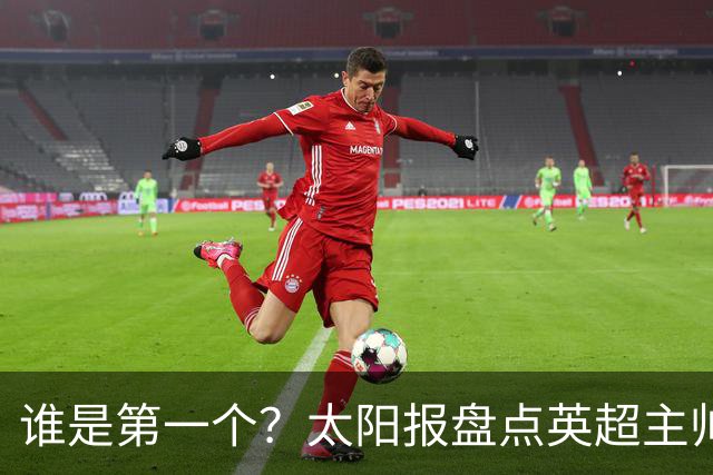谁是第一个？太阳报盘点英超主帅下课热门：卡里克赔率仅7/4