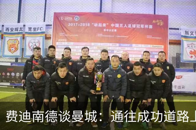 费迪南德谈曼城：通往成功道路上存在任何违规，都称不上真正胜利