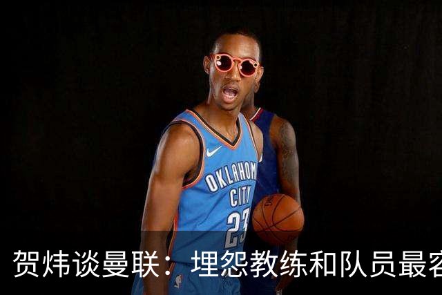 贺炜谈曼联：埋怨教练和队员最容易，藏起来的决定者反而逃脱