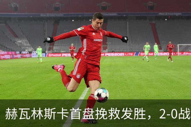 赫瓦林斯卡首盘挽救发胜，2-0战胜斯瓦泰克晋级武网决赛