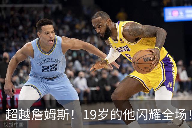超越詹姆斯！19岁的他闪耀全场！