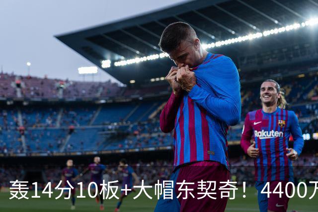 轰14分10板+大帽东契奇！4400万神塔完胜湖人1.3亿中锋：攻防太高效