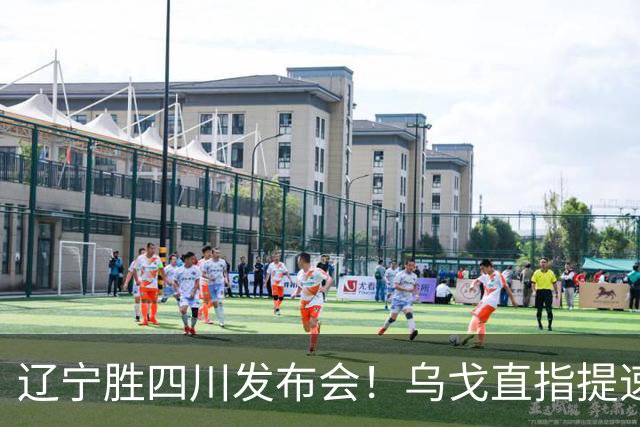 辽宁胜四川发布会！乌戈直指提速点赞2将，库珀表态强调磨合！