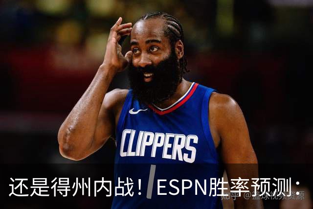 还是得州内战！ESPN胜率预测：马刺77.3%占优势 独行侠为22.7%