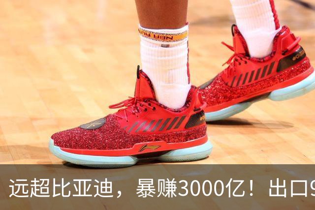 远超比亚迪，暴赚3000亿！出口94万辆，这个国产汽车闷声发大财