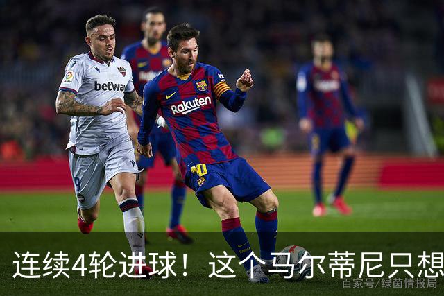 连续4轮进球！这个马尔蒂尼只想做丹尼尔