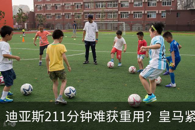 迪亚斯211分钟难获重用？皇马紧急续约防流失