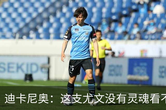 迪卡尼奥：这支尤文没有灵魂看不到希望，连卡卢卢都会出现失误