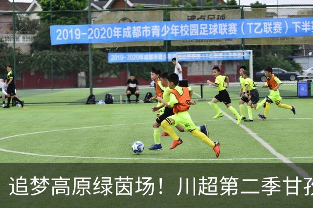 追梦高原绿茵场！川超第二季甘孜州选拔赛在康定收官