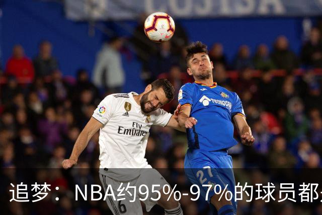 追梦：NBA约95%-97%的球员都是角色球员 并非人人基本功扎实