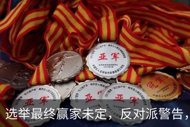 选举最终赢家未定，反对派警告，防范内塔铤而走险，发动军事打击