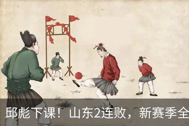 邱彪下课！山东2连败，新赛季全面崩盘，指责队员不在线，自称问心无愧！