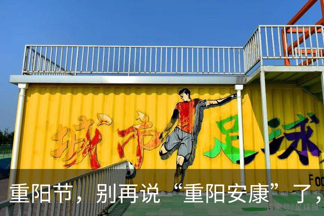 重阳节，别再说“重阳安康”了，教你30句祝福语，更温暖，更大气