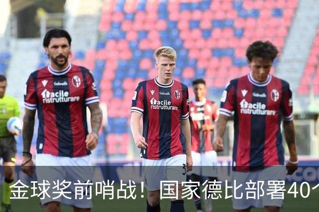 金球奖前哨战！国家德比部署40个机位，全方位追踪姆巴佩雅马尔