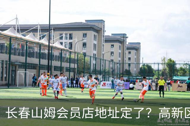 长春山姆会员店地址定了？高新区管委会透露具体位置，你离这地方远不远打卡宝藏城市