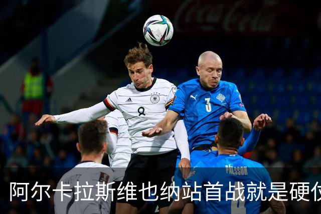 阿尔卡拉斯维也纳站首战就是硬仗