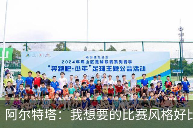 阿尔特塔：我想要的比赛风格好比最好的车载导航，能避开拥堵