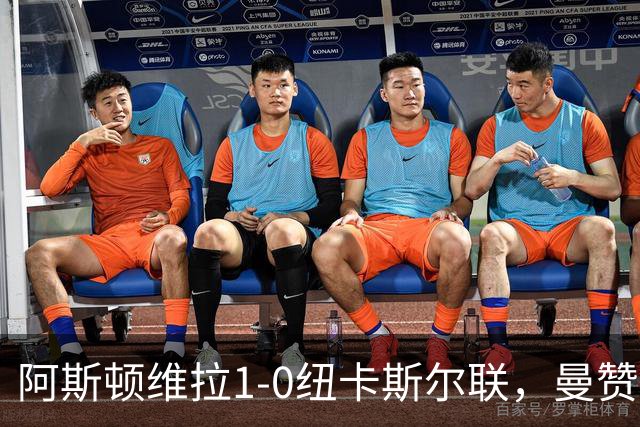 阿斯顿维拉1-0纽卡斯尔联，曼赞比制胜