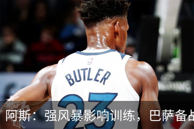 阿斯：强风暴影响训练，巴萨备战欧冠对巴黎时间被压缩到不足一天