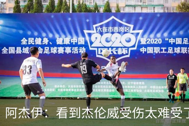 阿杰伊：看到杰伦威受伤太难受了 我们都觉得必须为他拿下胜利！