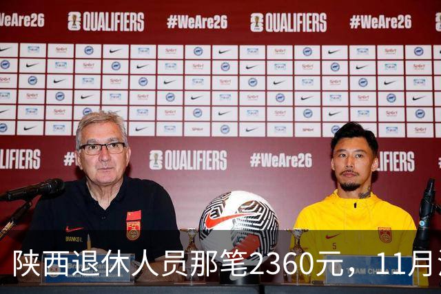 陕西退休人员那笔2360元，11月没到账先别慌，有两件事比等钱更要紧