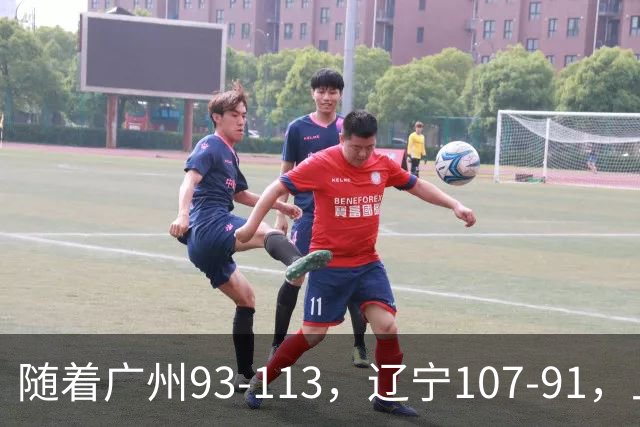 随着广州93-113，辽宁107-91，上海88-81，CBA最新积分榜出炉