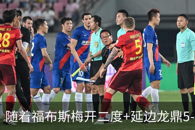 随着福布斯梅开二度+延边龙鼎5-0，中甲最新积分榜出炉