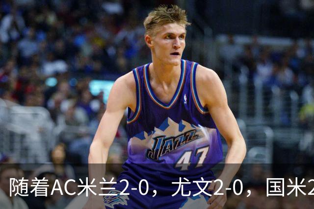 随着AC米兰2-0，尤文2-0，国米2-1逆转绝杀，意甲最新积分榜出炉