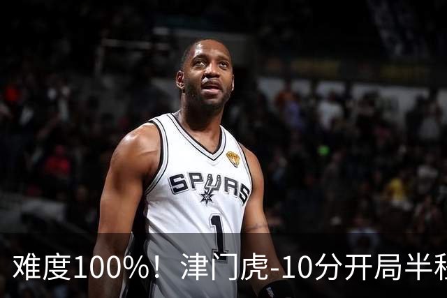 难度100%！津门虎-10分开局半程垫底，后程砍26分提前2轮保级