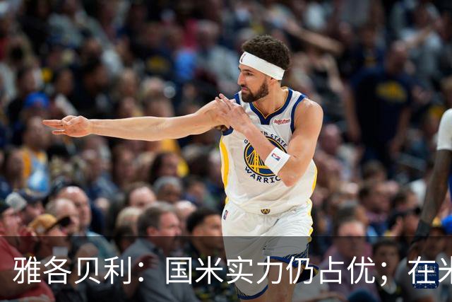 雅各贝利：国米实力仍占优；在米兰德比中阿莫林需证明自己