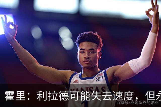 霍里：利拉德可能失去速度，但永远不会失去投篮