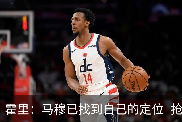 霍里：马穆已找到自己的定位 抢下篮板就应该直接推反击