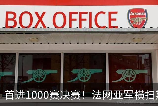 首进1000赛决赛！法网亚军横扫斯瓦泰克，强势跻身武网决赛