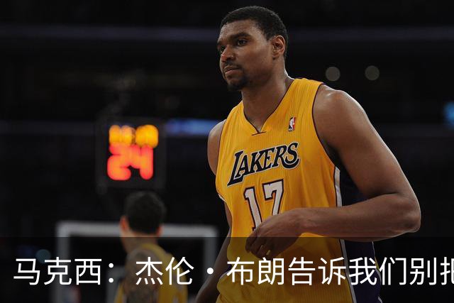 马克西：杰伦·布朗告诉我们别把赢球当理所当然 东部赢球太难