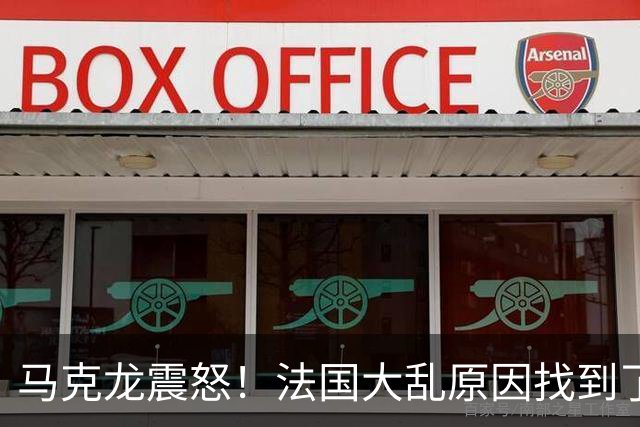 马克龙震怒！法国大乱原因找到了，都是美国害的？