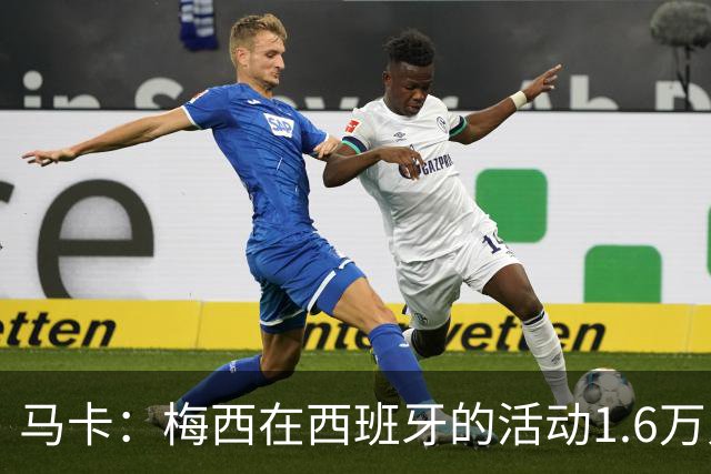 马卡：梅西在西班牙的活动1.6万人抢票，门票13分钟售罄