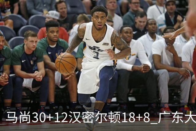 马尚30+12汉密尔顿18+8 广东大胜送四川3连败