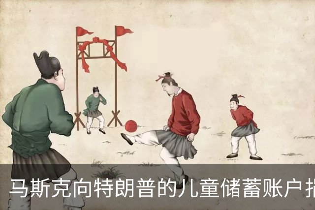 马斯克向特朗普的儿童储蓄账户捐80亿美元，美国财长公开致谢
