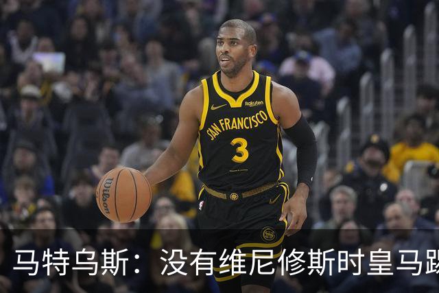 马特乌斯：没有维尼修斯时皇马踢得更好，他是个惹麻烦的人