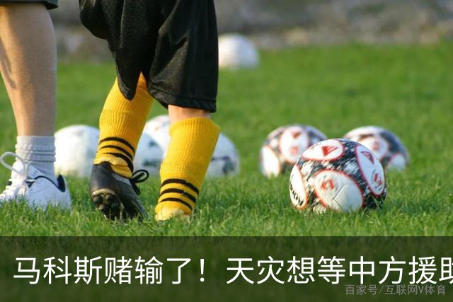 马科斯赌输了！天灾想等中方援助，等来的却是深圳的禁令。