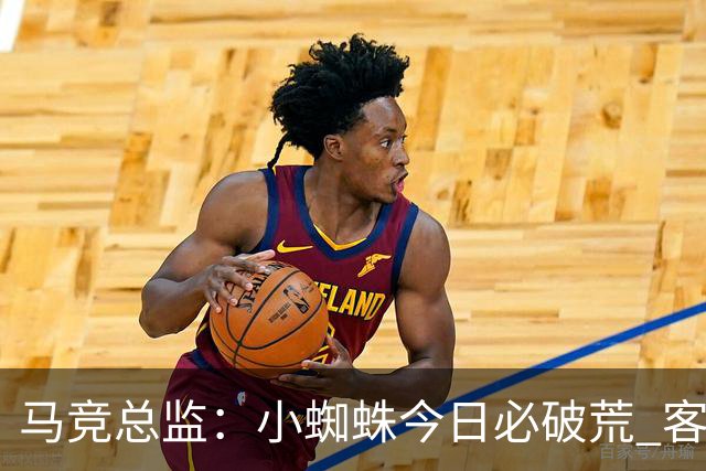 马竞总监：小蜘蛛今日必破荒 客战斯图加特全力争取3分