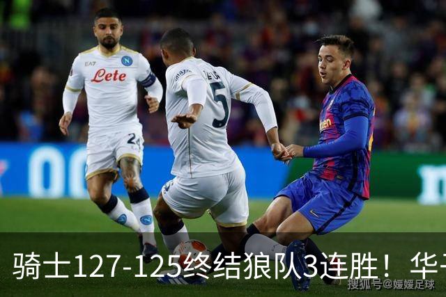 骑士127-125终结狼队3连胜！华子空砍47分，一战看清4个现实：哈登仍是关键先生