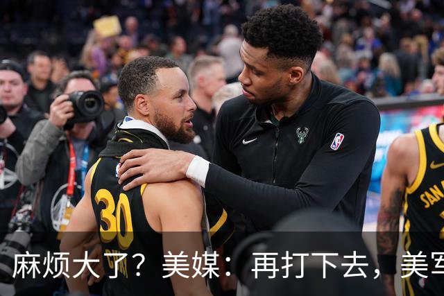 麻烦大了？美媒：再打下去，美军被迫撤离中东，调转枪口对准中国