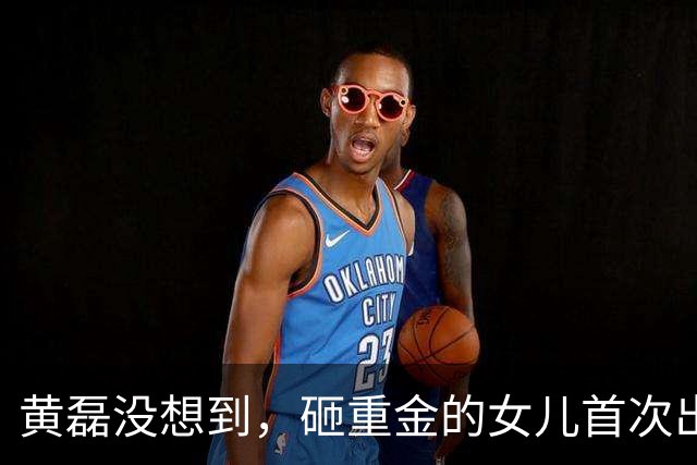 黄磊没想到，砸重金的女儿首次出道，惨遭翻车，内娱世袭到头了？