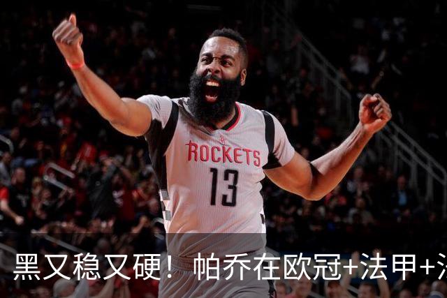 黑又稳又硬！帕乔在欧冠+法甲+法国杯出场100次仅吃2黄牌