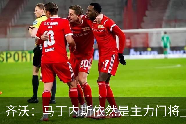 齐沃：马丁内斯依然是主力门将 国米强化了丢球反抢与压迫平衡